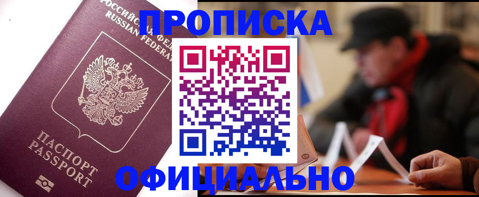 прописка в Морозовске